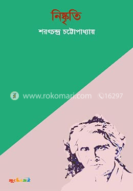 নিষ্কৃতি