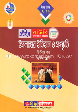 ইসলামের ইতিহাস ও সংস্কৃতি-২য় পত্র (প্রাইম বাউবি এইচএসসি প্রোগ্রাম দ্বাদশ শ্রেণি জন্য) বিষয় কোডঃ ২৮৮৬