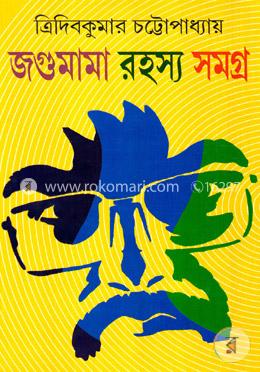 জগুমামা রহস্য সমগ্র -১
