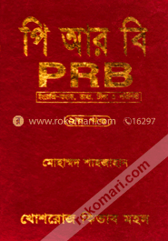 পি আর বি-২য় খণ্ড image