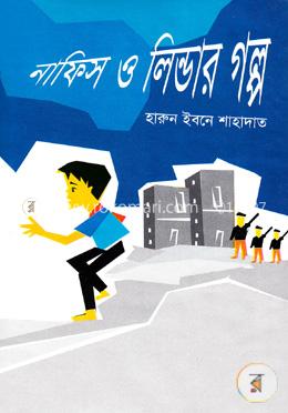 নাফিস ও লিন্ডার গল্প