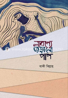 লাবণ্যে জড়ানো পাপ image