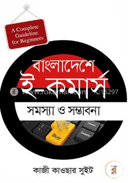 বাংলাদেশে ই-কমার্স : সমস্যা ও সম্ভাবনা image