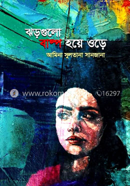 ঝড়গুলো বাষ্প হয়ে ওড়ে 