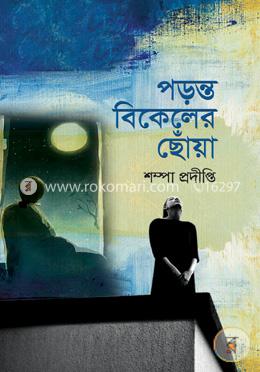 পড়ন্ত বিকেলের ছোঁয়া