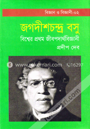 বিশ্বের প্রথম জীবপদার্থবিজ্ঞানী : জগদীশচন্দ্র বসু