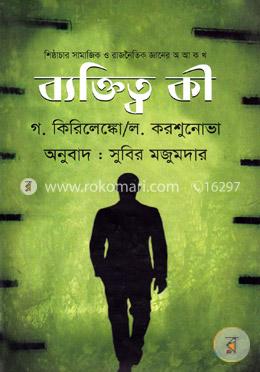 ব্যক্তিত্ব কী image
