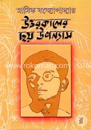 উত্তরকালের ছয় উপন্যাস image