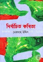 নির্বাচিত কবিতা image