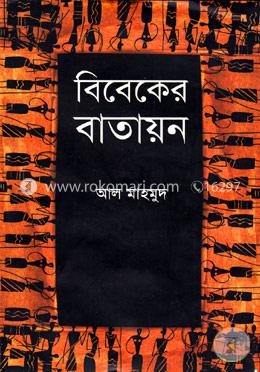 বিবেকের বাতায়ন