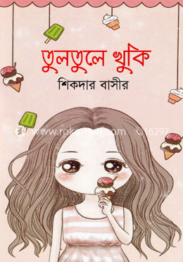 তুলতুলে খুকি image