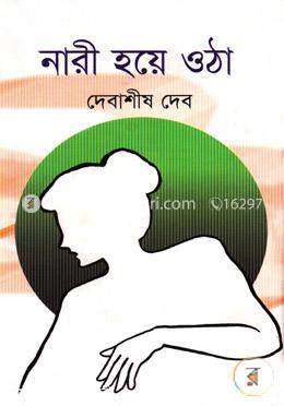 নারী হয়ে ওঠা image