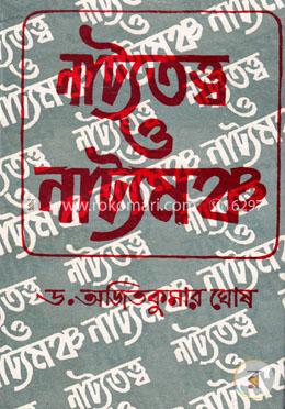 নাট্যতত্ত্ব ও নাট্যমঞ্চ image
