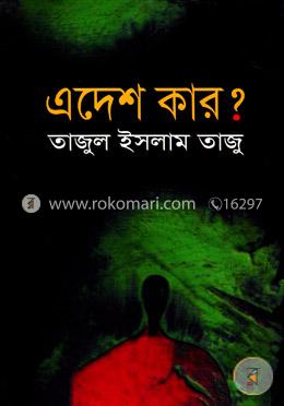 এদেশ কার? image