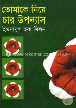 তোমাকে নিয়ে চার উপন্যাস image