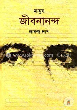 মানুষ জীবনানন্দ image