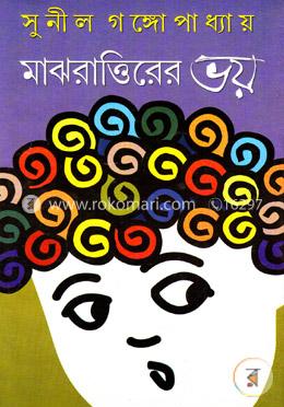 মাঝরাত্তিরের ভয় image