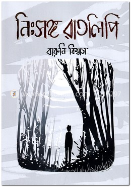নিঃসঙ্গ রাতলিপি image