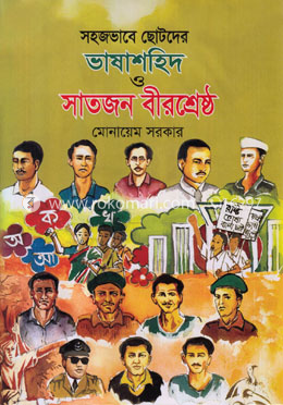 সহজভাবে ছোটদের ভাষাশহিদ ও সাতজন বীরশ্রেষ্ঠ image