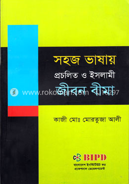 সহজ ভাষায় প্রচলিত ও ইসলামী জীবন বীমা image