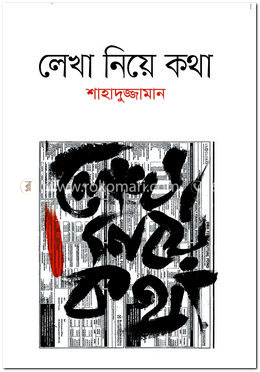 লেখা নিয়ে কথা image