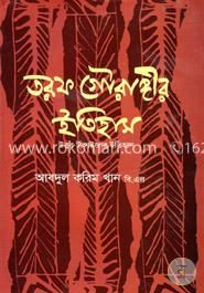 তরফ গৌরাঙ্গীর ইতিহাস