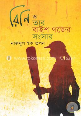 রিনি ও তার বাইশ গজের সংসার