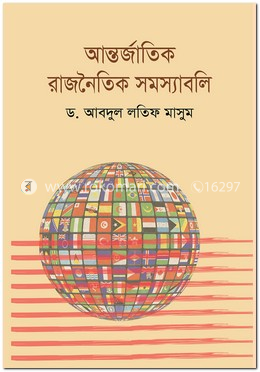 আন্তর্জাতিক রাজনৈতিক সমস্যাবলি