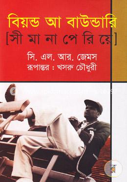 বিয়ন্ড আ বাউন্ডারি (সীমানা পেরিয়ে)