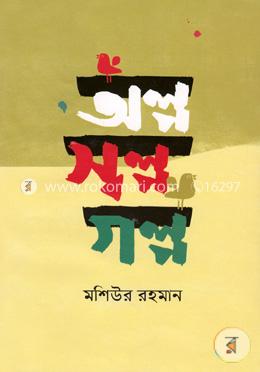 অল্প স্বল্প গল্প image