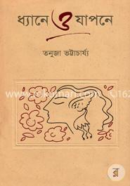 ধ্যানে ও যাপনে image