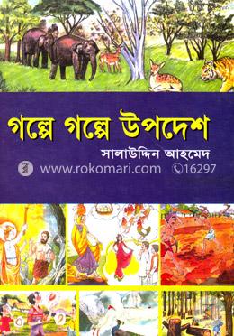 গল্পে গল্পে উপদেশ image