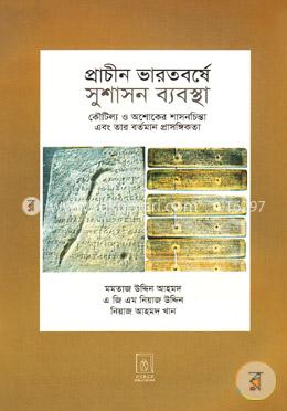 প্রাচীন ভারতবর্ষে সুশাসন ব্যবস্থা