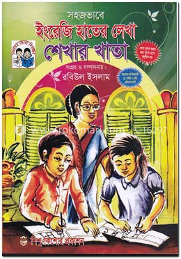 সহজভাবে ইংরেজি হতের লেখা শেখার খাতা image