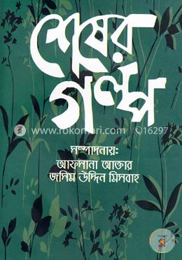 শেষের গল্প