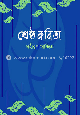 শ্রেষ্ঠ কবিতা image