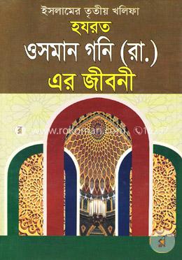 ইসলামের তৃতীয় খলিফা হযরত ওসমান গনি (রাঃ) এর জীবনী