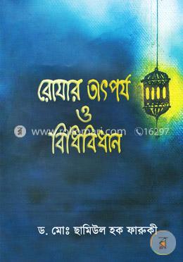 রোযার তাৎপর্য ও বিধিবিধান image