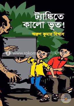 ট্যাঙ্কিতে কালো ভূত!