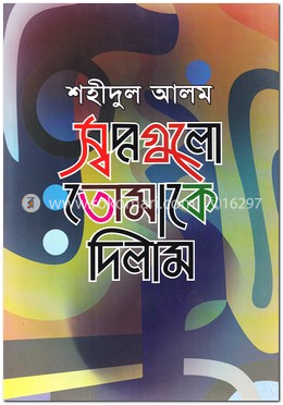 স্বপ্নগুলো তোমাকে দিলাম image