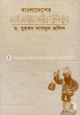 বাংলাদেশের ফোকলোর চর্চার ইতিহাস