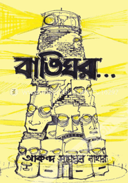 বাতিঘর image