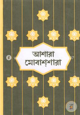 আশারা মোবাশশারা image