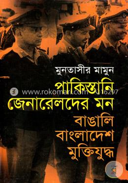 পাকিস্তানি জেনারেলদের মন : বাঙালি বাংলাদেশ মুক্তিযুদ্ধ image
