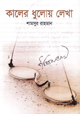 কালের ধুলোয় লেখা image