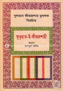 সুলতান ফীরূজশাহ তুঘলক বিরচিত image