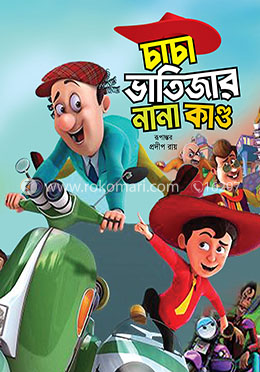 চাচা ভাতিজার নানা কাণ্ড image