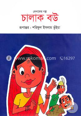 চালাক বউ image