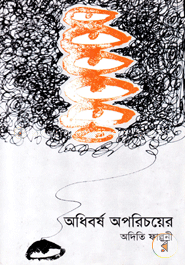 অধিবর্ষ অপরিচয়ের 