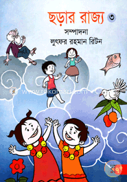 ছড়ার রাজ্য-৩